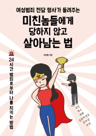 미친놈들에게 당하지 않고 살아남는 법